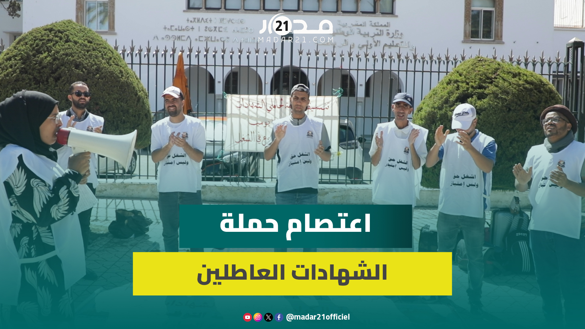 اعتصام مفتوح لحاملي الشهادات المعطلين أمام مقر وزارة التربية الوطنية للمطالبة بشغل قار
