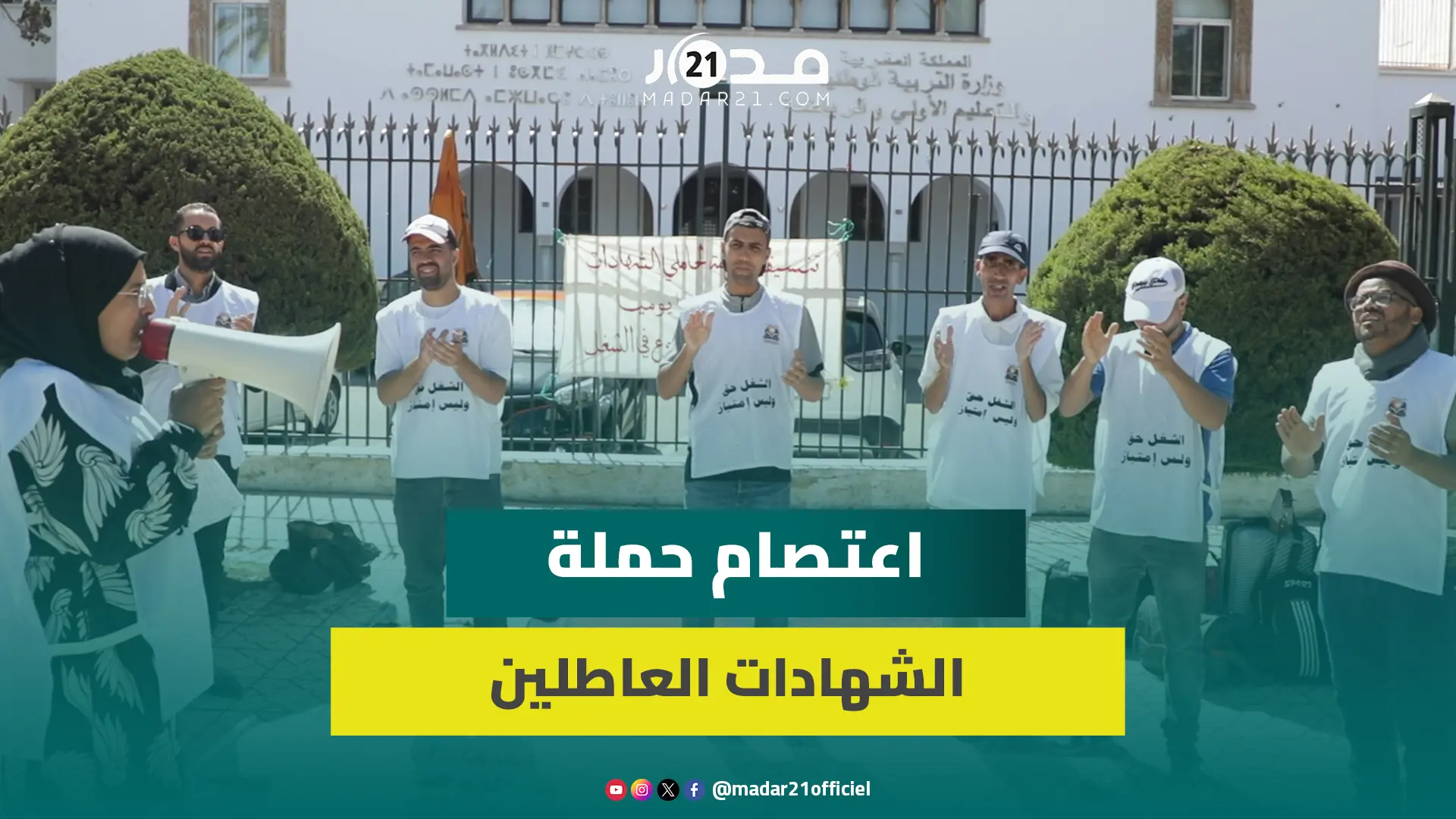 اعتصام مفتوح لحاملي الشهادات المعطلين أمام مقر وزارة التربية الوطنية للمطالبة بشغل قار