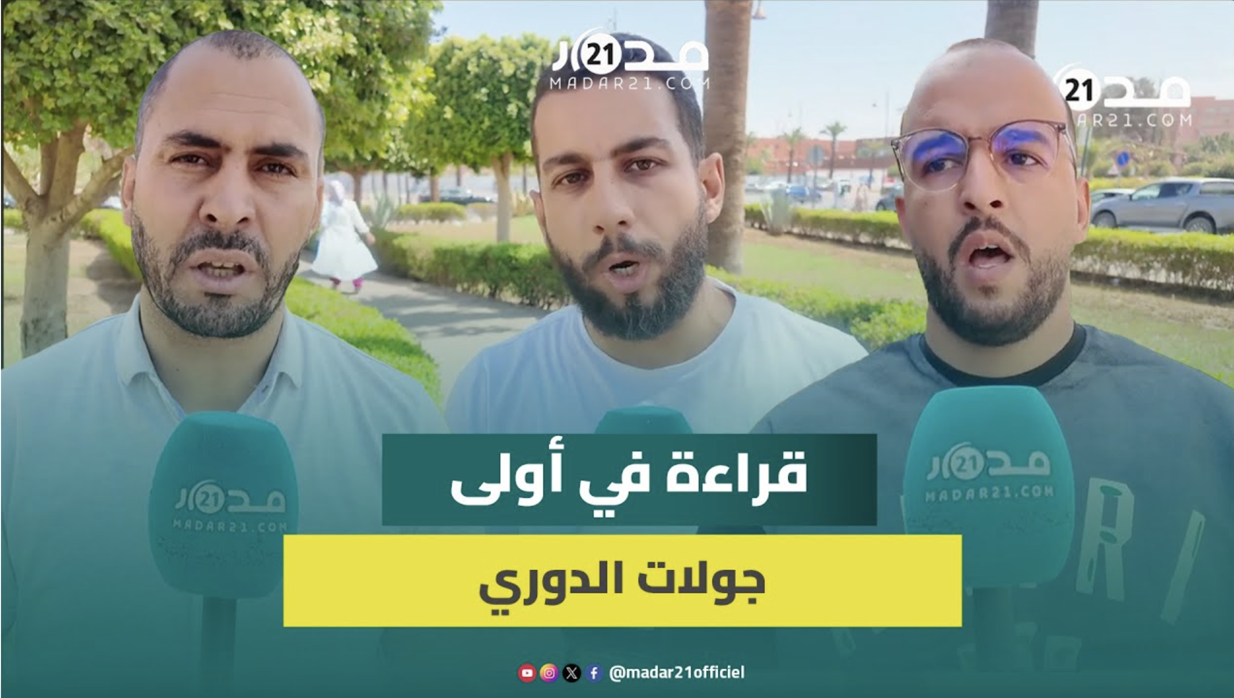 انتصار الكبار وأول درس للصاعدين وعودة حرارة الجماهير..صحافيون رياضيون يقرؤون معالم الجولة الافتتاحية