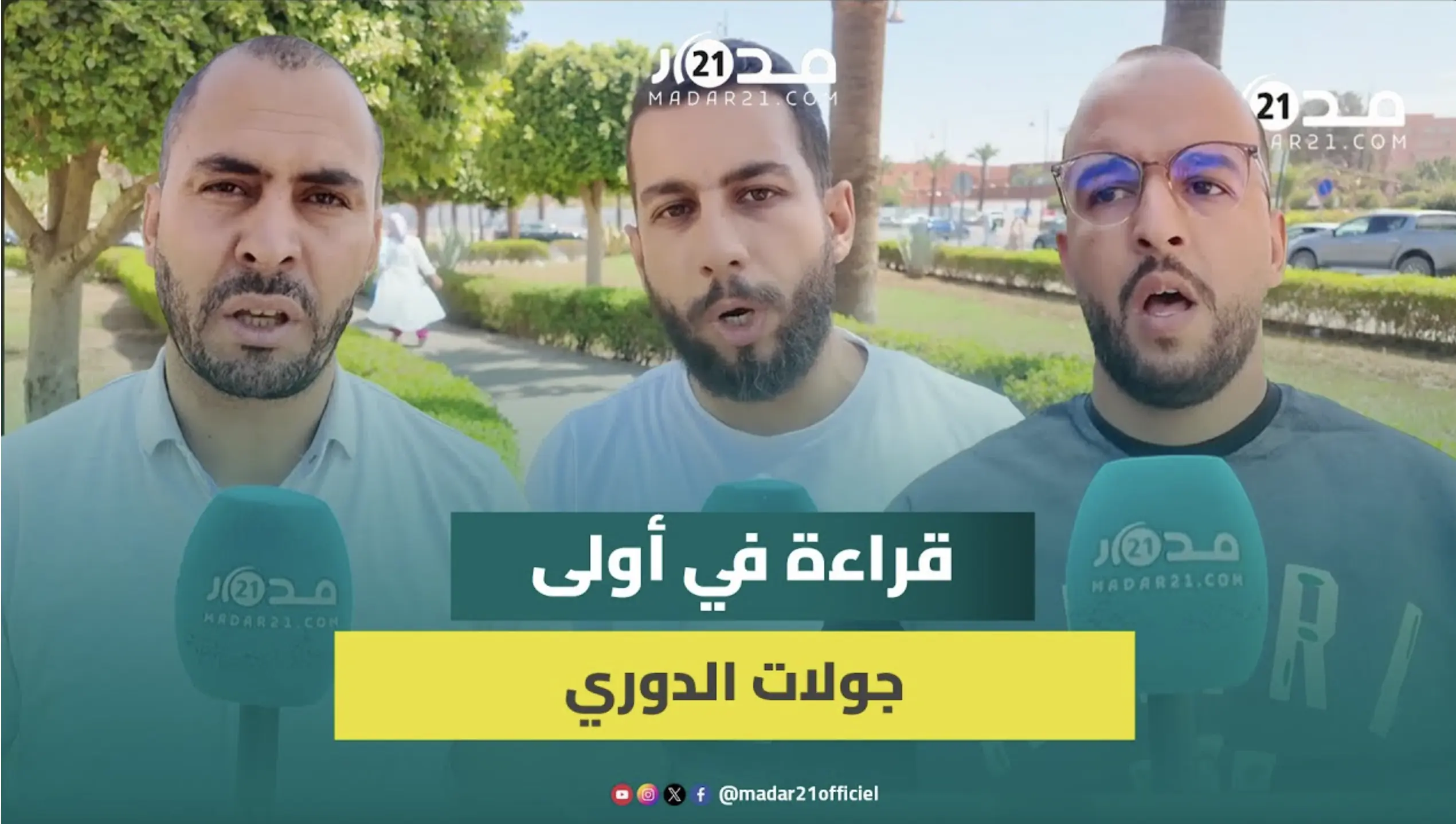 انتصار الكبار وأول درس للصاعدين وعودة حرارة الجماهير..صحافيون رياضيون يقرؤون معالم الجولة الافتتاحية