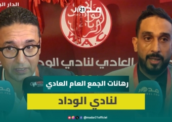 انطلاق أشغال الجمع العام العادي لنادي الوداد الرياضي وسط انقسام حول تقييم حصيلة مكتب آيت منا