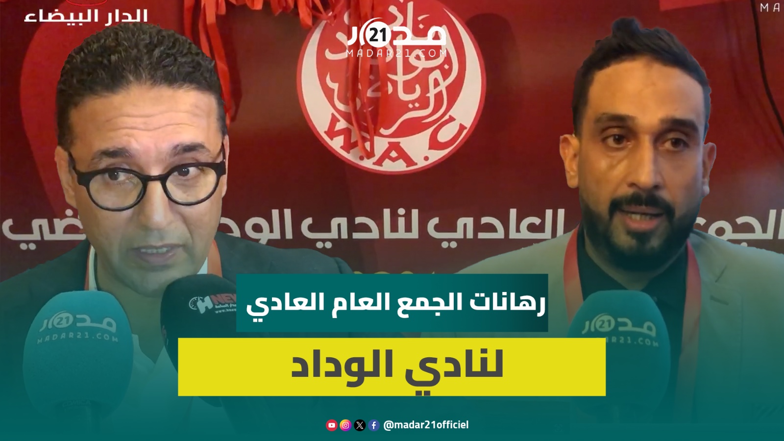 انطلاق أشغال الجمع العام العادي لنادي الوداد الرياضي وسط انقسام حول تقييم حصيلة مكتب آيت منا