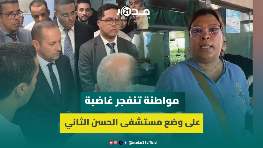 تزامنًا مع زيارة وزير الصحة.. مواطنة تنفجر غاضبة على وضع مستشفى الحسن الثاني: “كلشي خْصَر”