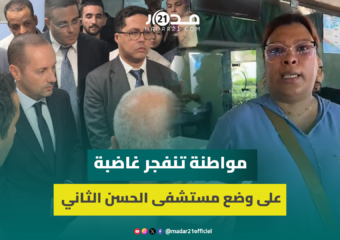 تزامنًا مع زيارة وزير الصحة.. مواطنة تنفجر غاضبة على وضع مستشفى الحسن الثاني: “كلشي خْصَر”