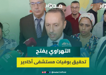 وزير الصحة يقر باختلالات مستشفى الحسن الثاني بأكادير ويكشف إعفاء مسؤولين وإنهاء عقود شركات