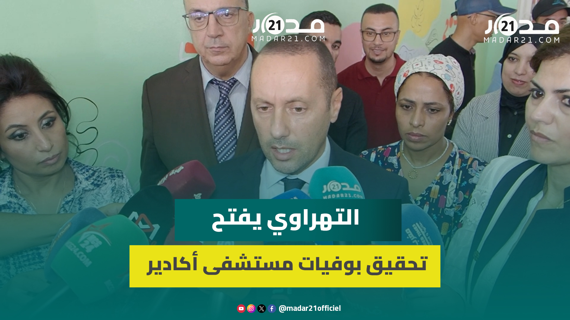 وزير الصحة يقر باختلالات مستشفى الحسن الثاني بأكادير ويكشف إعفاء مسؤولين وإنهاء عقود شركات