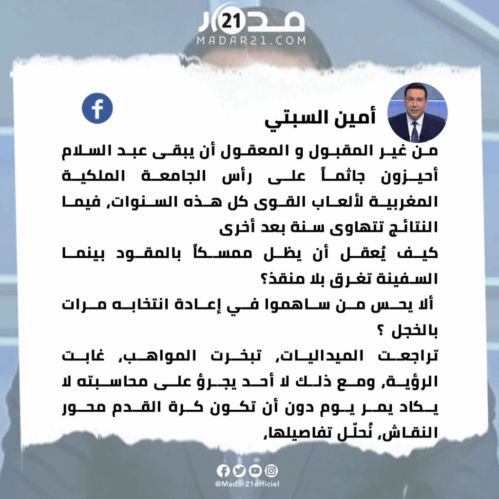 السبتي يطالب بمحاسبة أحيزون: غير مقبول أن يبقى جاثما على رأس الجامعة الملكية المغربية لألعاب القوى كل هذه السنوات