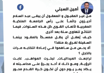 السبتي يطالب بمحاسبة أحيزون: غير مقبول أن يبقى جاثما على رأس الجامعة الملكية المغربية لألعاب القوى كل هذه السنوات