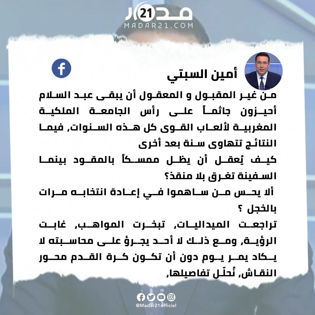 السبتي يطالب بمحاسبة أحيزون: غير مقبول أن يبقى جاثما على رأس الجامعة الملكية المغربية لألعاب القوى كل هذه السنوات