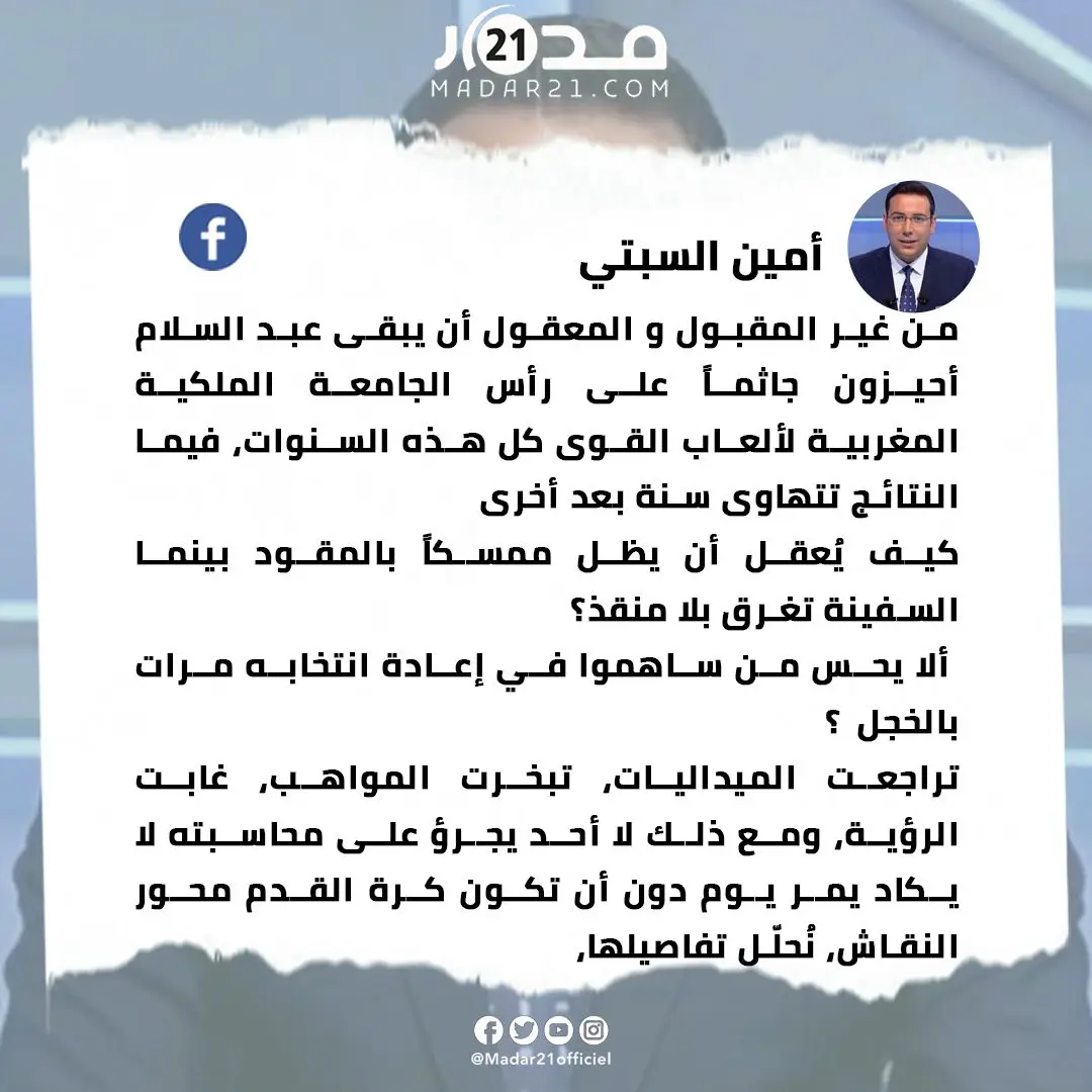 السبتي يطالب بمحاسبة أحيزون: غير مقبول أن يبقى جاثما على رأس الجامعة الملكية المغربية لألعاب القوى كل هذه السنوات