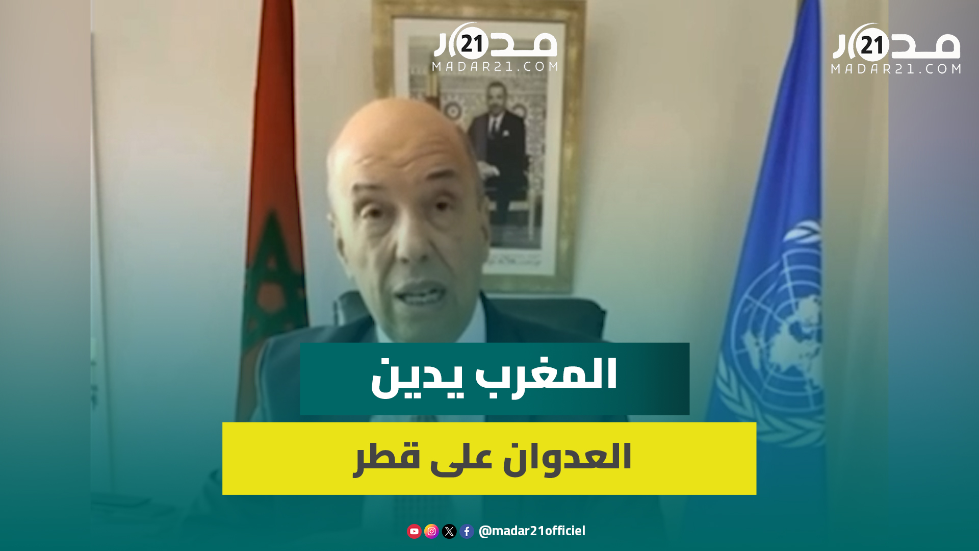 المغرب يدعو المجتمع الدولي إلى المسؤولية والحزم بعد العدوان على قطر ويؤكد دعمه للقضية الفلسـ ،ـطينية