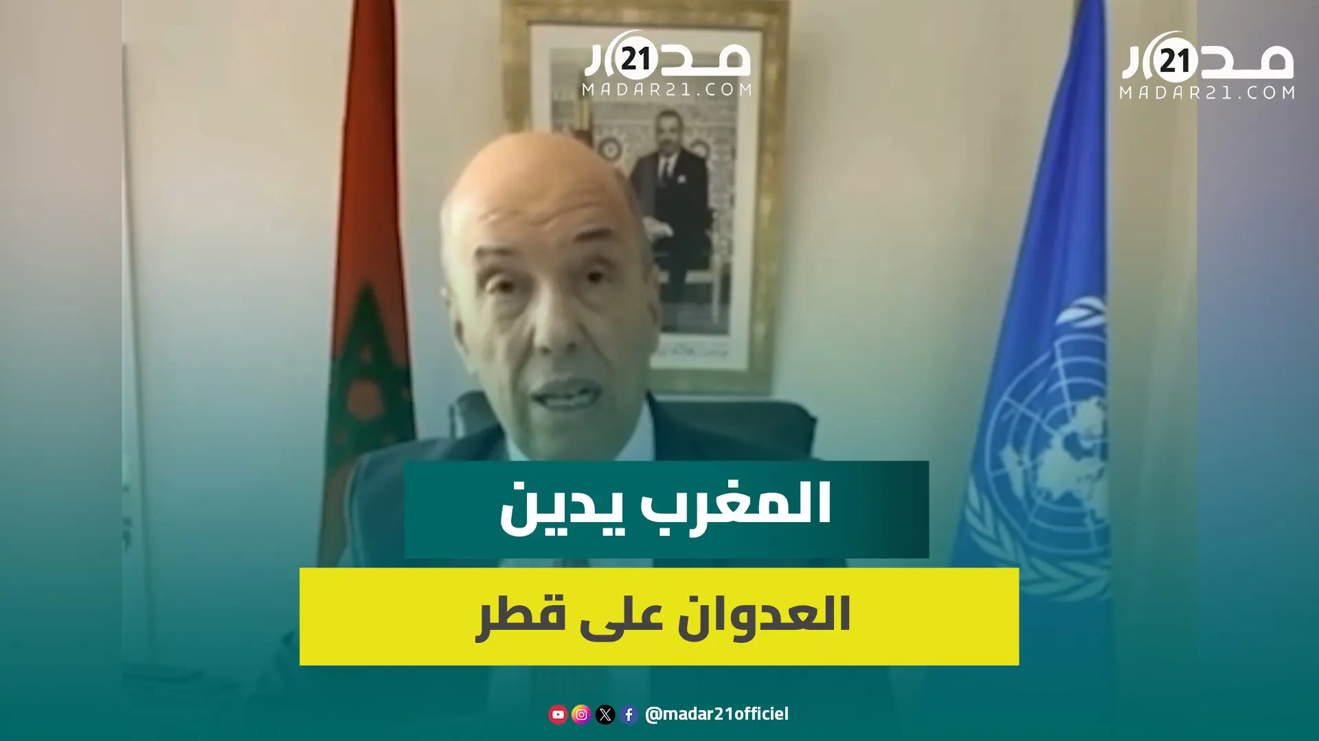 المغرب يدعو المجتمع الدولي إلى المسؤولية والحزم بعد العدوان على قطر ويؤكد دعمه للقضية الفلسـ ،ـطينية