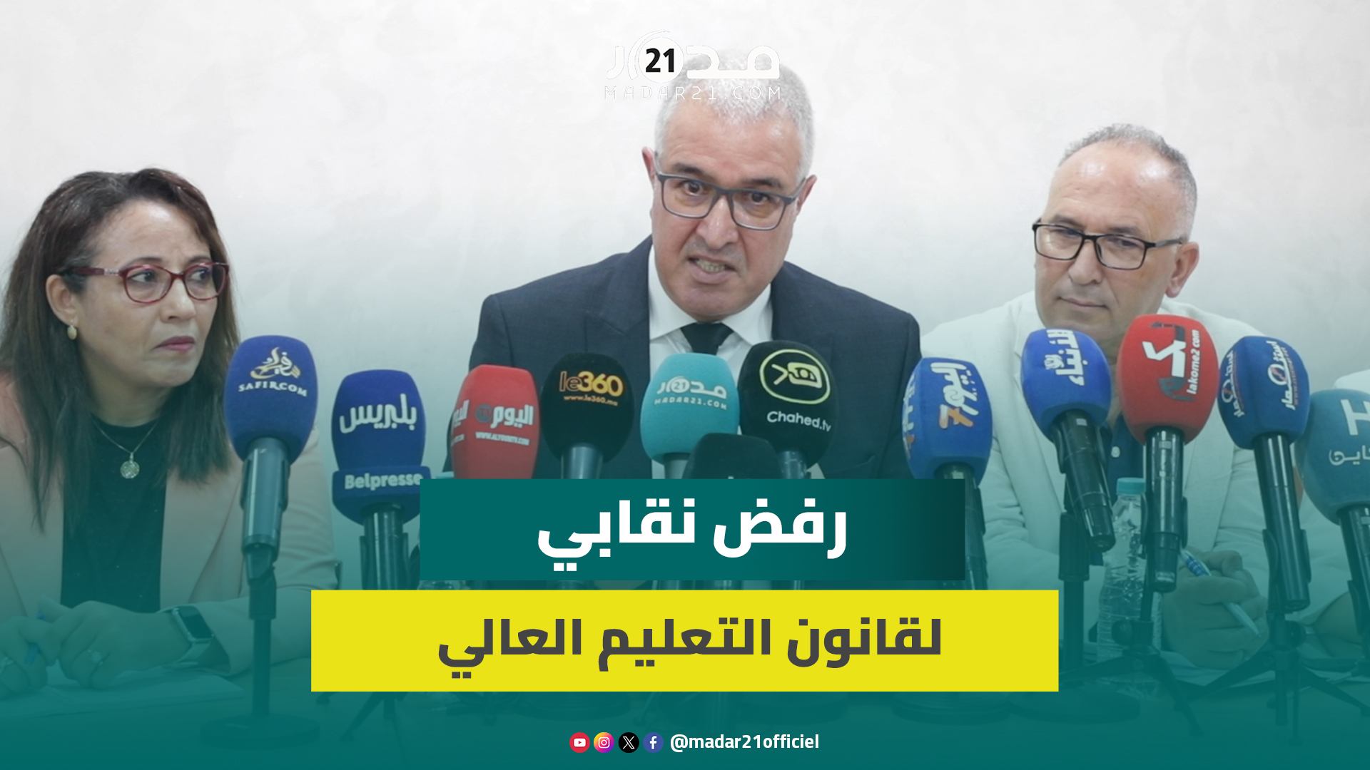 نقابة التعليم العالي ترفض المس باستقلالية الجامعة وتعيين مسيريها وتدرس الرد على قانون التعليم العالي