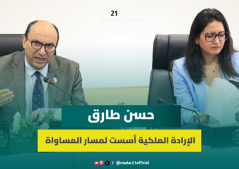 حسن طارق: الإرادة الملكية وضعت المساواة في صلب المشروع المجتمعي المغربي