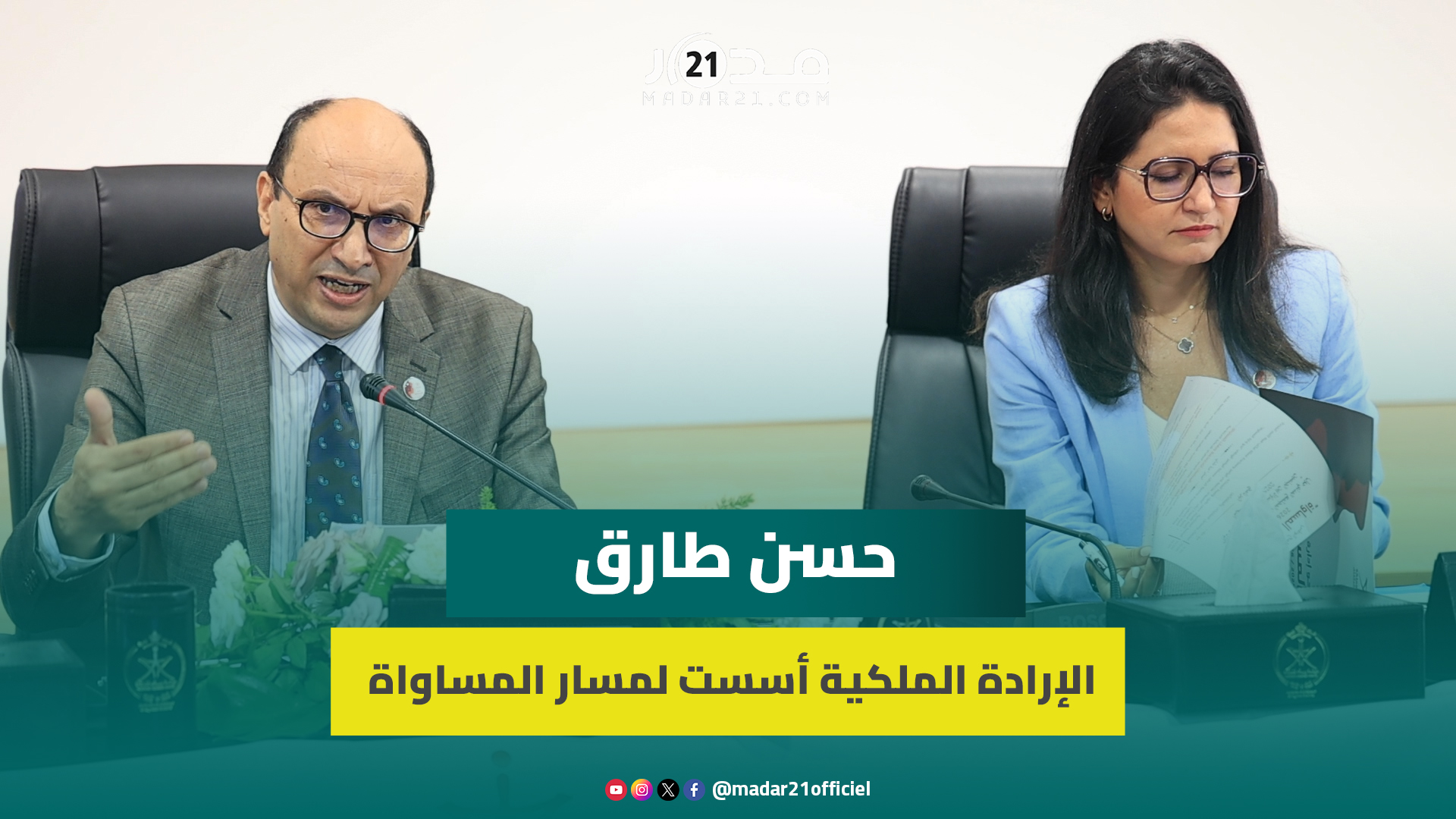 حسن طارق: الإرادة الملكية وضعت المساواة في صلب المشروع المجتمعي المغربي