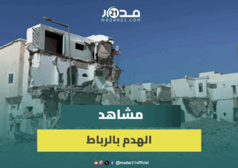الخراب يبتلع أحياء بحي المحيط ومنازل نصف مهدمة ونصف مأهولة في قلب الرباط