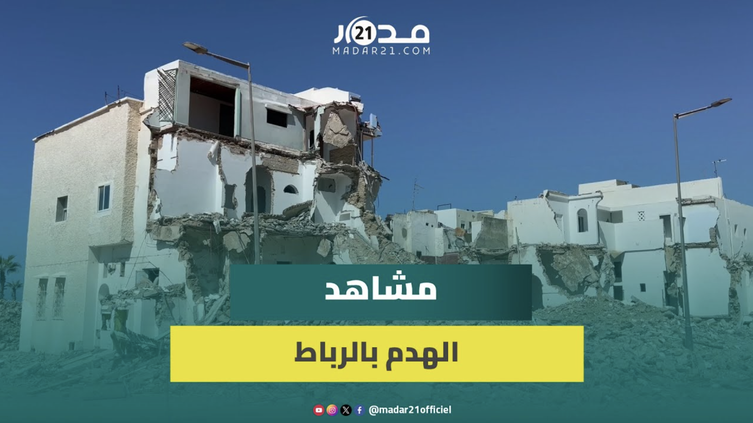 الخراب يبتلع أحياء بحي المحيط ومنازل نصف مهدمة ونصف مأهولة في قلب الرباط