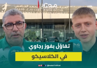 تفاؤل كبير في صفوف مشجعي الرجاء البيضاوي قبل قمة الكلاسيكو بين “النسور” والجيش الملكي