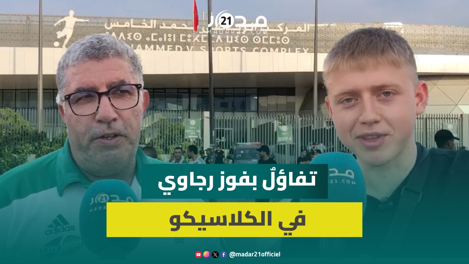 تفاؤل كبير في صفوف مشجعي الرجاء البيضاوي قبل قمة الكلاسيكو بين “النسور” والجيش الملكي