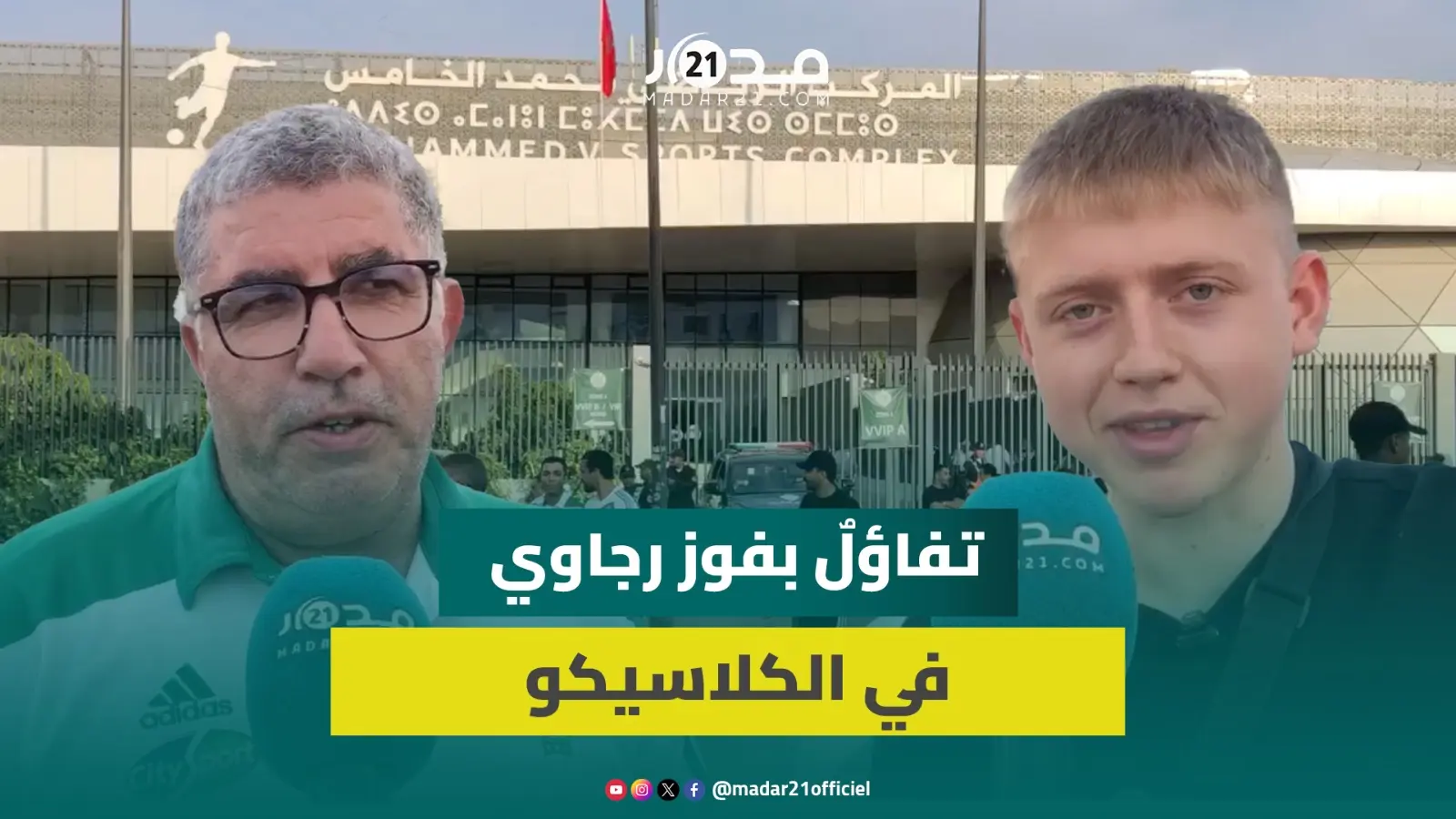 تفاؤل كبير في صفوف مشجعي الرجاء البيضاوي قبل قمة الكلاسيكو بين “النسور” والجيش الملكي