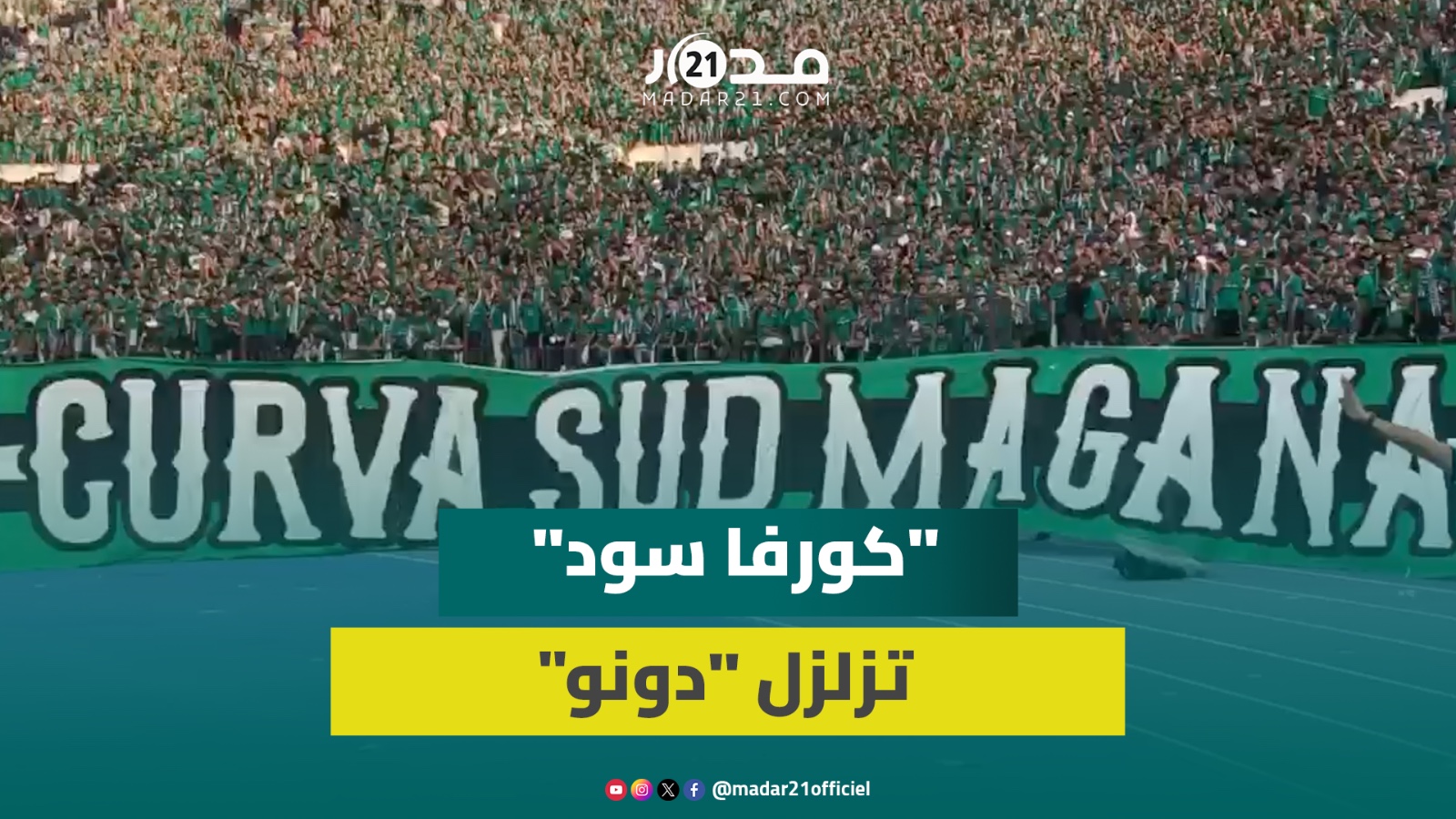 بعد غياب طويل.. هتافات “الكورفا سود” تعيد التوهج لمدرجات ملعب “دونور”