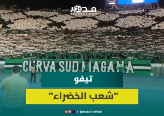 “الكورفا سود” تصدح بـ”الحبيبة يا فلسطين” وترفع تيفو يحاكي الكوفية في مقابلة الجيش