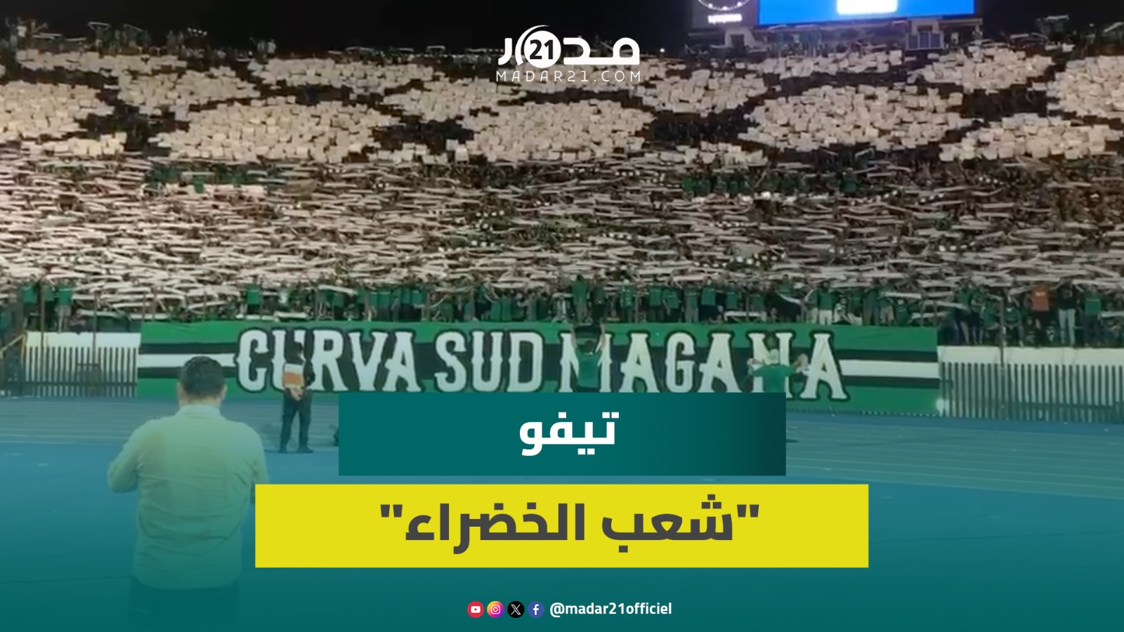 “الكورفا سود” تصدح بـ”الحبيبة يا فلسطين” وترفع تيفو يحاكي الكوفية في مقابلة الجيش