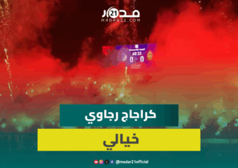 “كراكاج” خيالي يلهب مدرجات “الكورفا سود” ويحوّل الملعب إلى لوحة فنية مبهرة