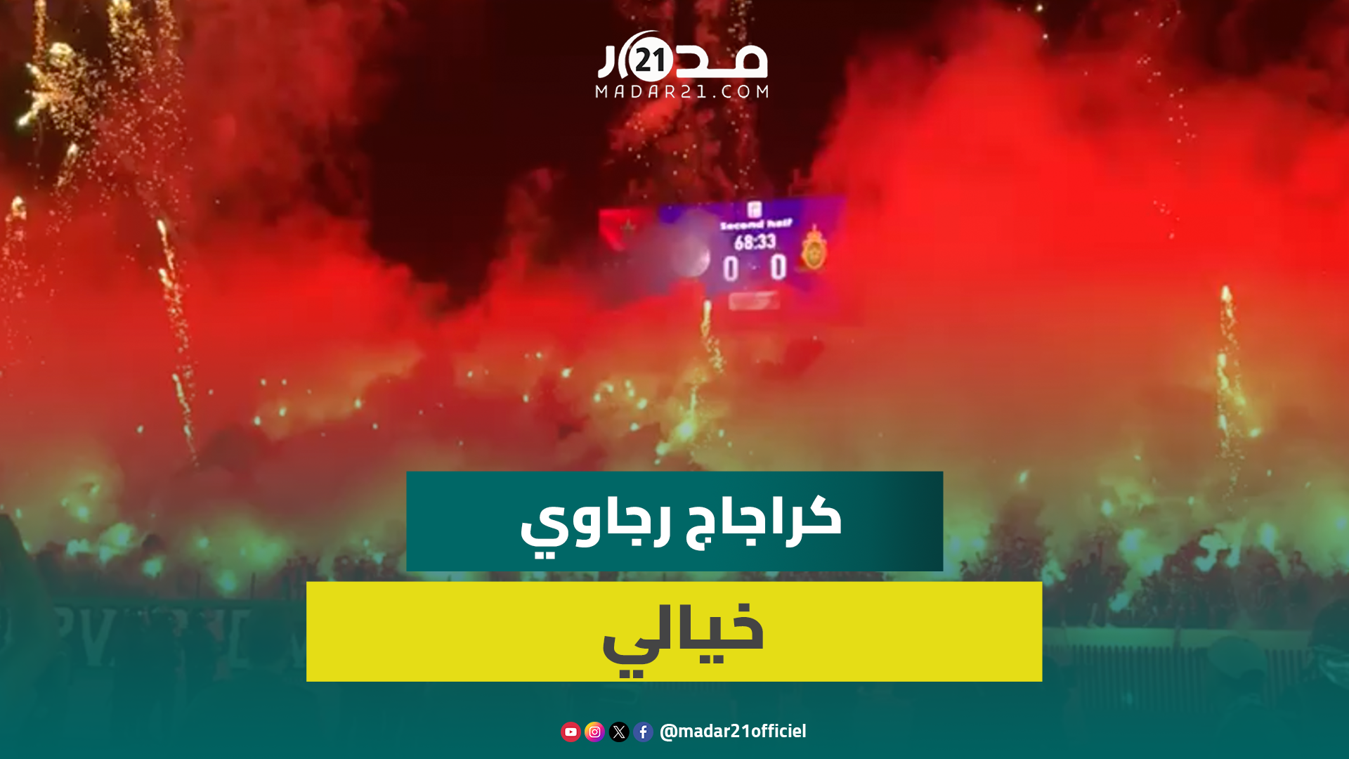 “كراكاج” خيالي يلهب مدرجات “الكورفا سود” ويحوّل الملعب إلى لوحة فنية مبهرة