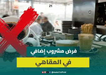 نقابي ينفي فرض مشروع إضافي بعد ساعات من الجلوس بالمقهى ويؤكد: معلوم بها في مقاهي معدودة