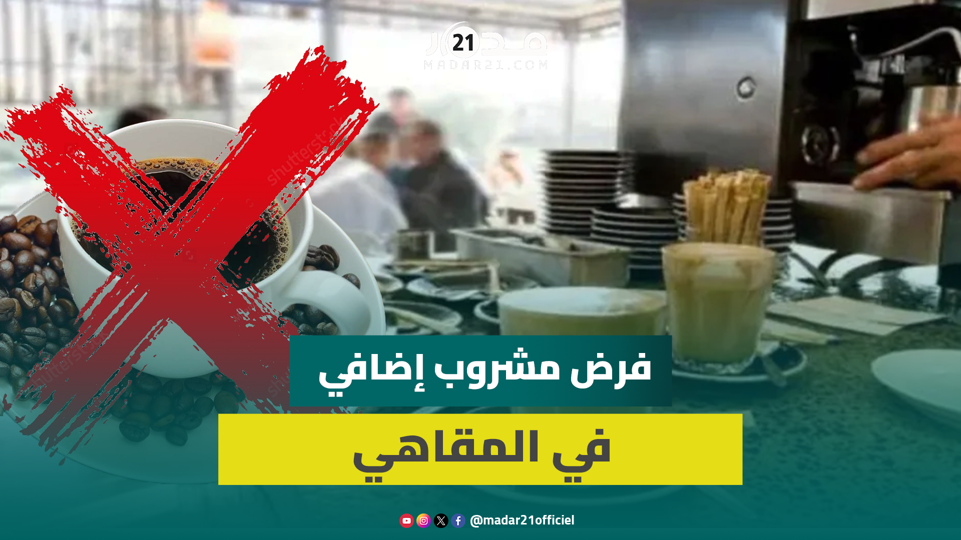 نقابي ينفي فرض مشروع إضافي بعد ساعات من الجلوس بالمقهى ويؤكد: معلوم بها في مقاهي معدودة