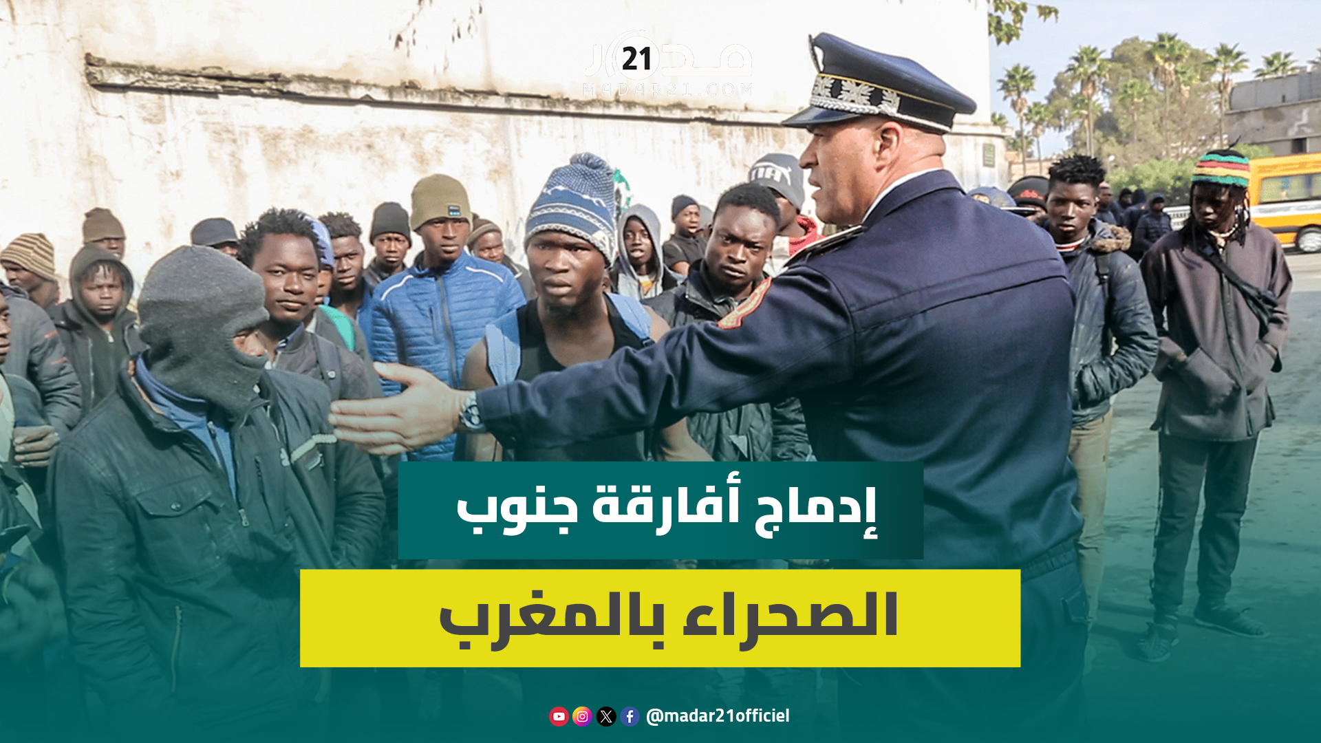 بعد تعالي الانتقادات.. فعاليات جمعوية تنشط في إدماج أفارقة جنوب الصحراء وتقريبهم من المجتمع المغربي
