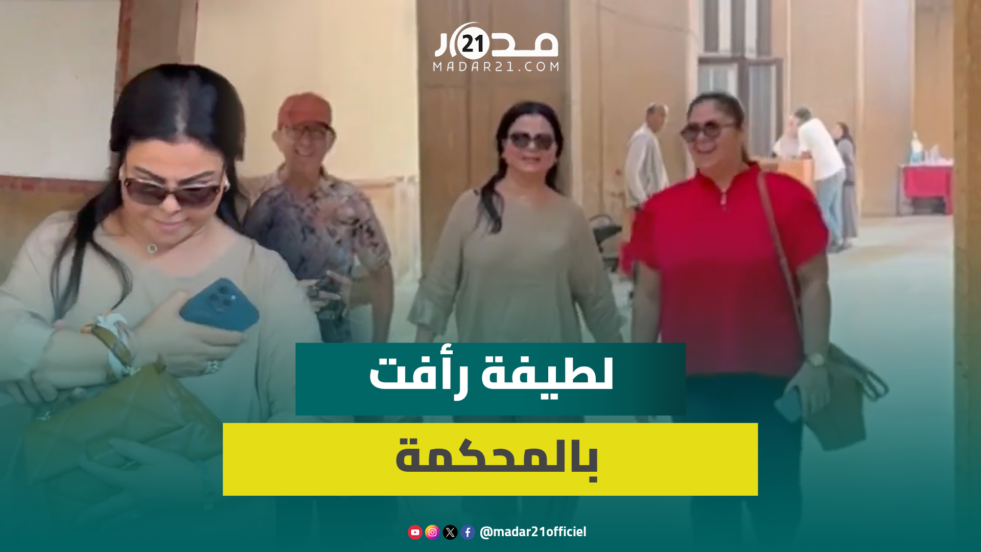 لحظة خروج الفنانة لطيفة رأفت من قاعة المحكمة الاستئناف بعد تأجيل جديد بملف إسكوبار الصحراء
