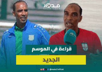 المرشحون للقب/ أخطاء التحكيم/ الدولي المغربي السابق عبد الحق بيهي يقرأ فنجان الدوري الاحترافي