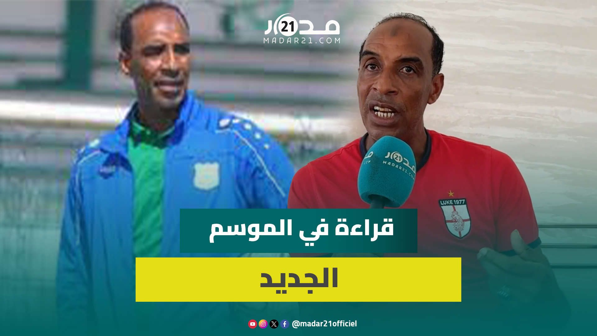المرشحون للقب/ أخطاء التحكيم/ الدولي المغربي السابق عبد الحق بيهي يقرأ فنجان الدوري الاحترافي