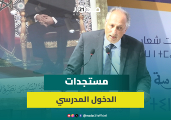 برادة يستعرض معطيات الدخول المدرسي ويعد بتقايص نسب الهدر المدرسي