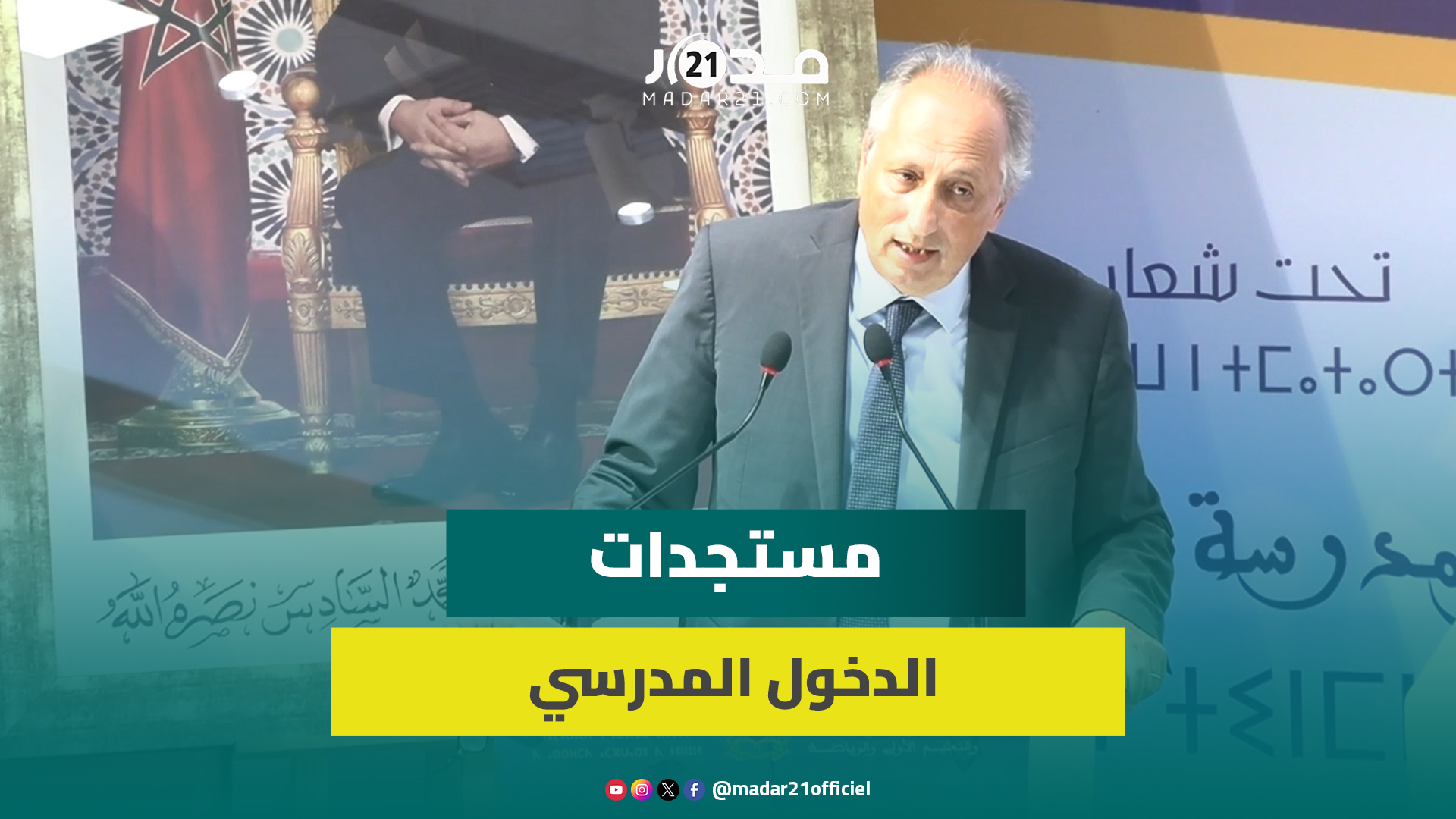 برادة يستعرض معطيات الدخول المدرسي ويعد بتقايص نسب الهدر المدرسي