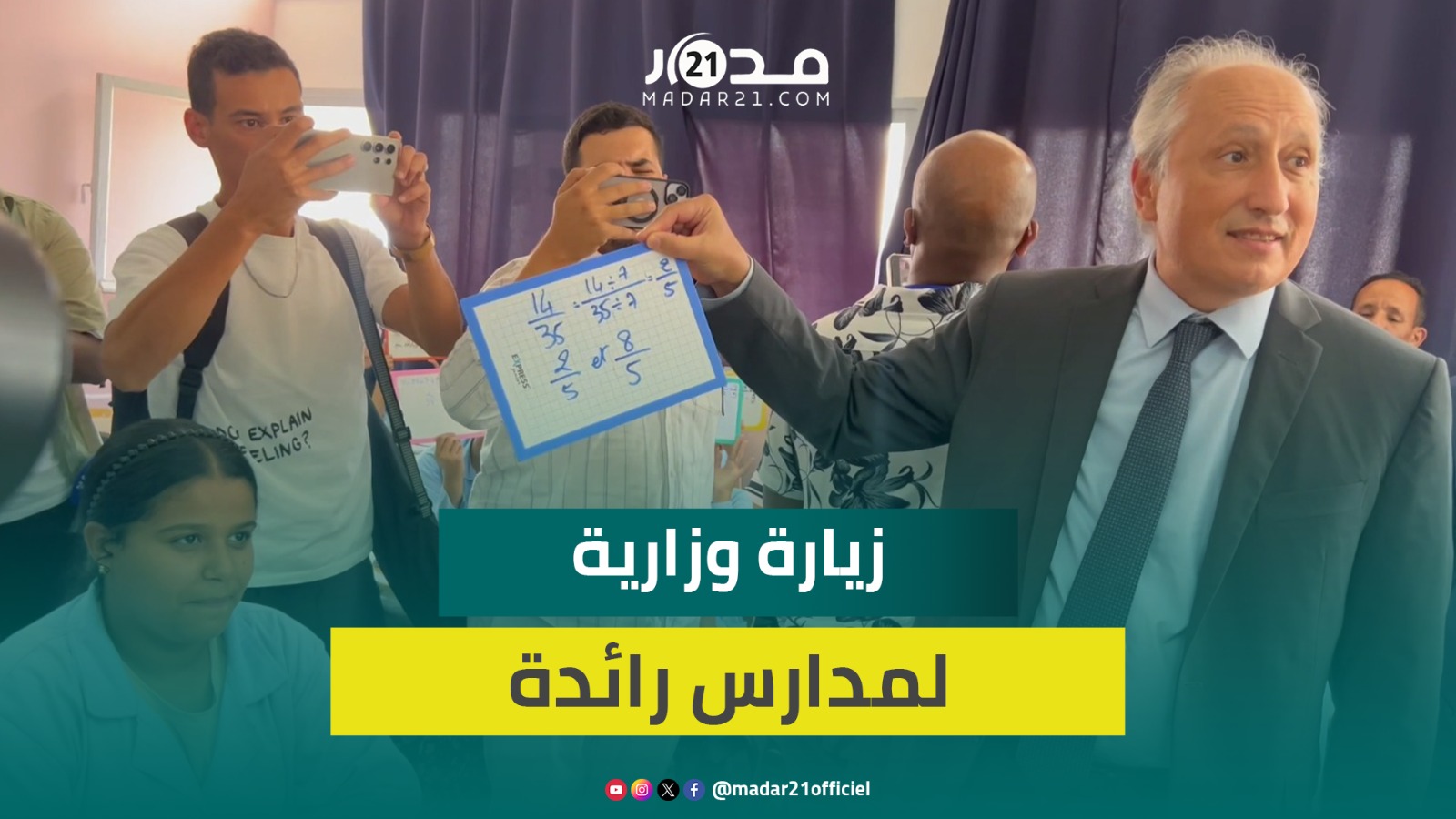برادة يزور فجائياً مدارس رائدة بالرباط للاطلاع على التجارب البيداغوجية المبتكرة في التعلم