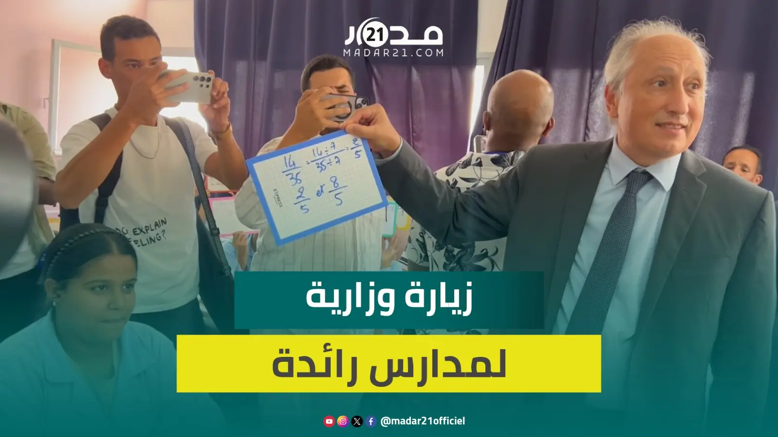 برادة يزور فجائياً مدارس رائدة بالرباط للاطلاع على التجارب البيداغوجية المبتكرة في التعلم