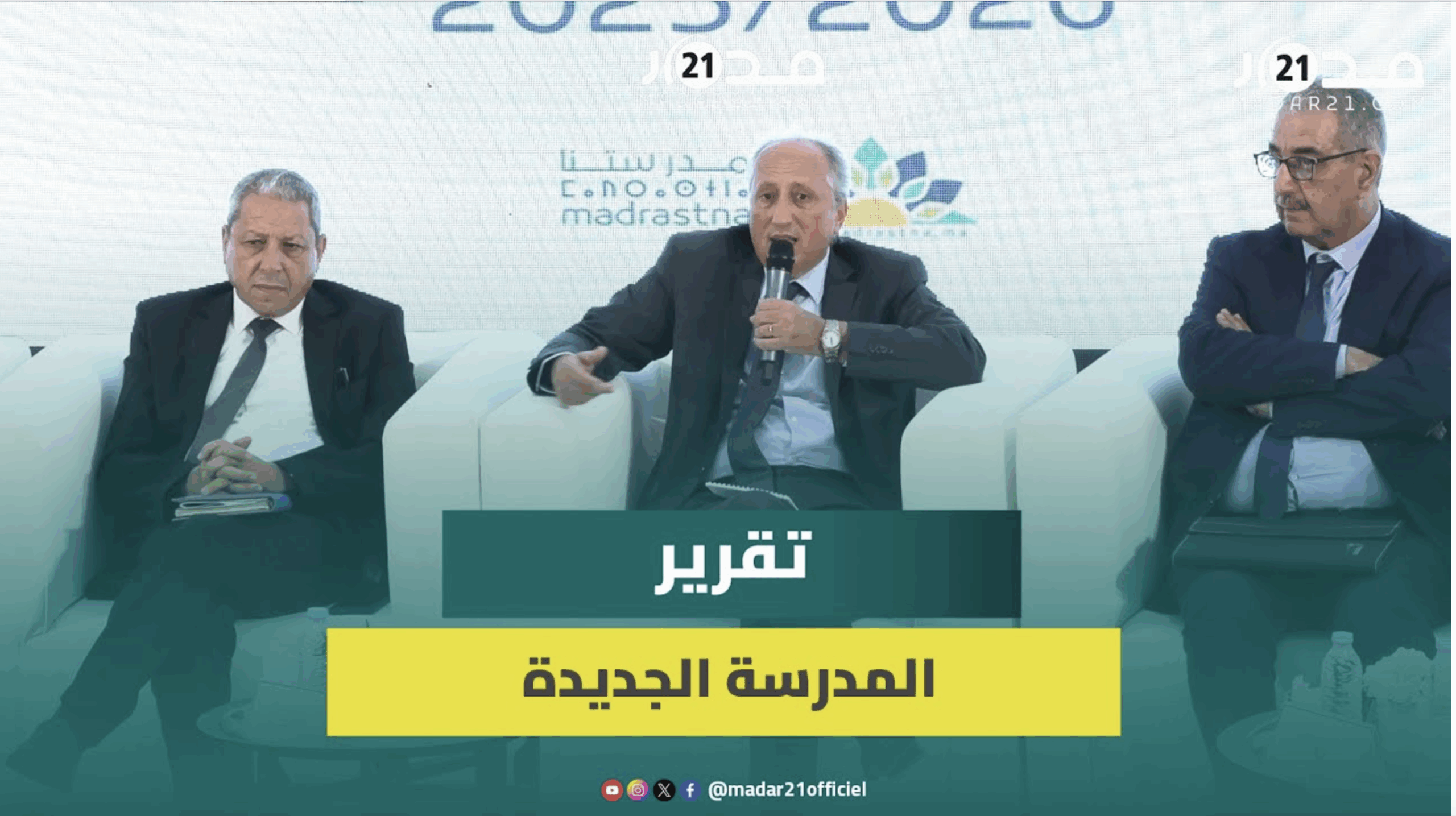 مسؤول بوزارة التعليم: تقرير “المجلس الأعلى للتربية” حول المدرسة الجديدة موجه للمجتمع وليس للوزارة