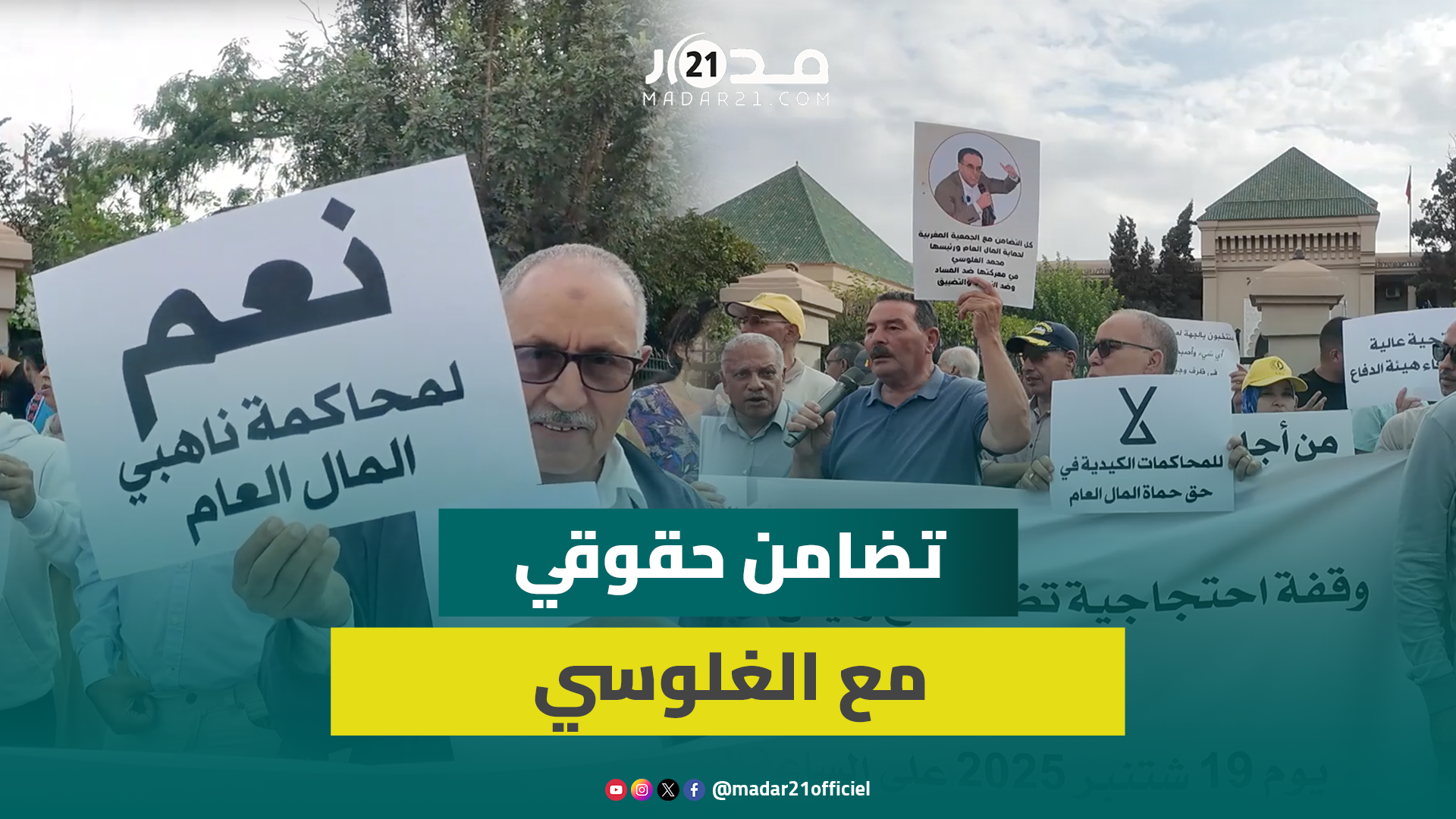 الهيئات الديمقراطية بمراكش تتضامن مع محمد الغلوسي على خلفية محاكمته وترفض إسكات مناهضي الفساد