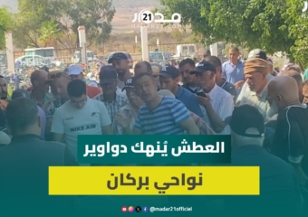 عطش متواصل منذ 4 أشهر.. دواوير نواحي بركان تُنادي بفك العزلة