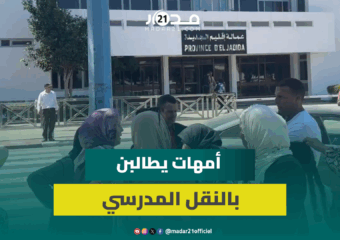 للمرة الرابعة.. أمهات تلاميذ يحتججن أمام عمالة الجديدة بسبب حرمان أبنائهن من النقل المدرسي