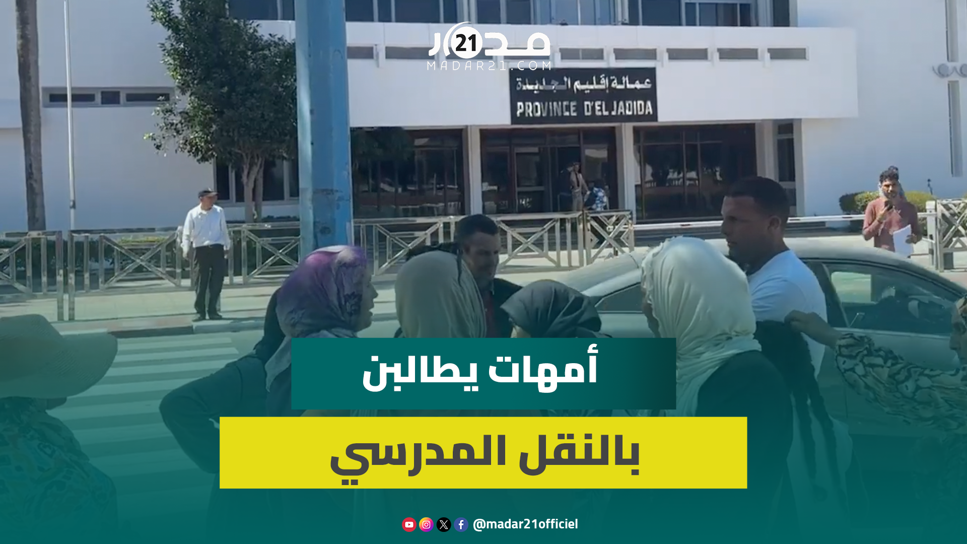 للمرة الرابعة.. أمهات تلاميذ يحتججن أمام عمالة الجديدة بسبب حرمان أبنائهن من النقل المدرسي