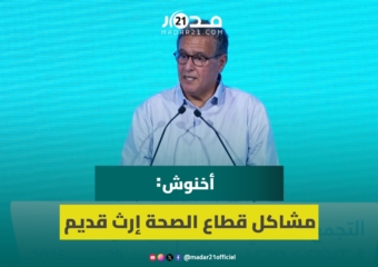 أخنوش : مشاكل قطاع الصحة إرث قديم كنواجهوها وللي مكايديرش خدمتو خاص يتاخد في حقو الإجراءات