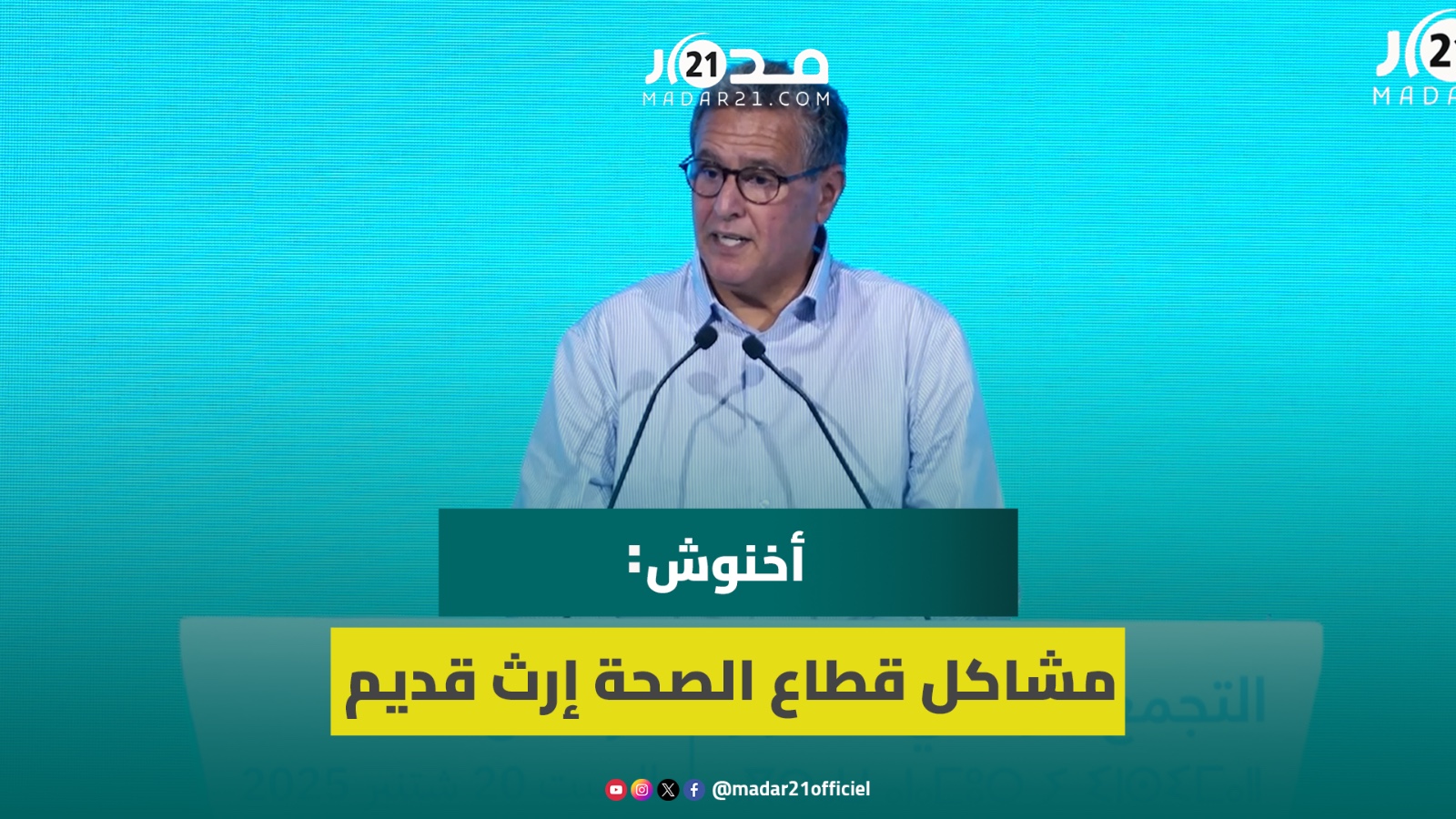 أخنوش : مشاكل قطاع الصحة إرث قديم كنواجهوها وللي مكايديرش خدمتو خاص يتاخد في حقو الإجراءات