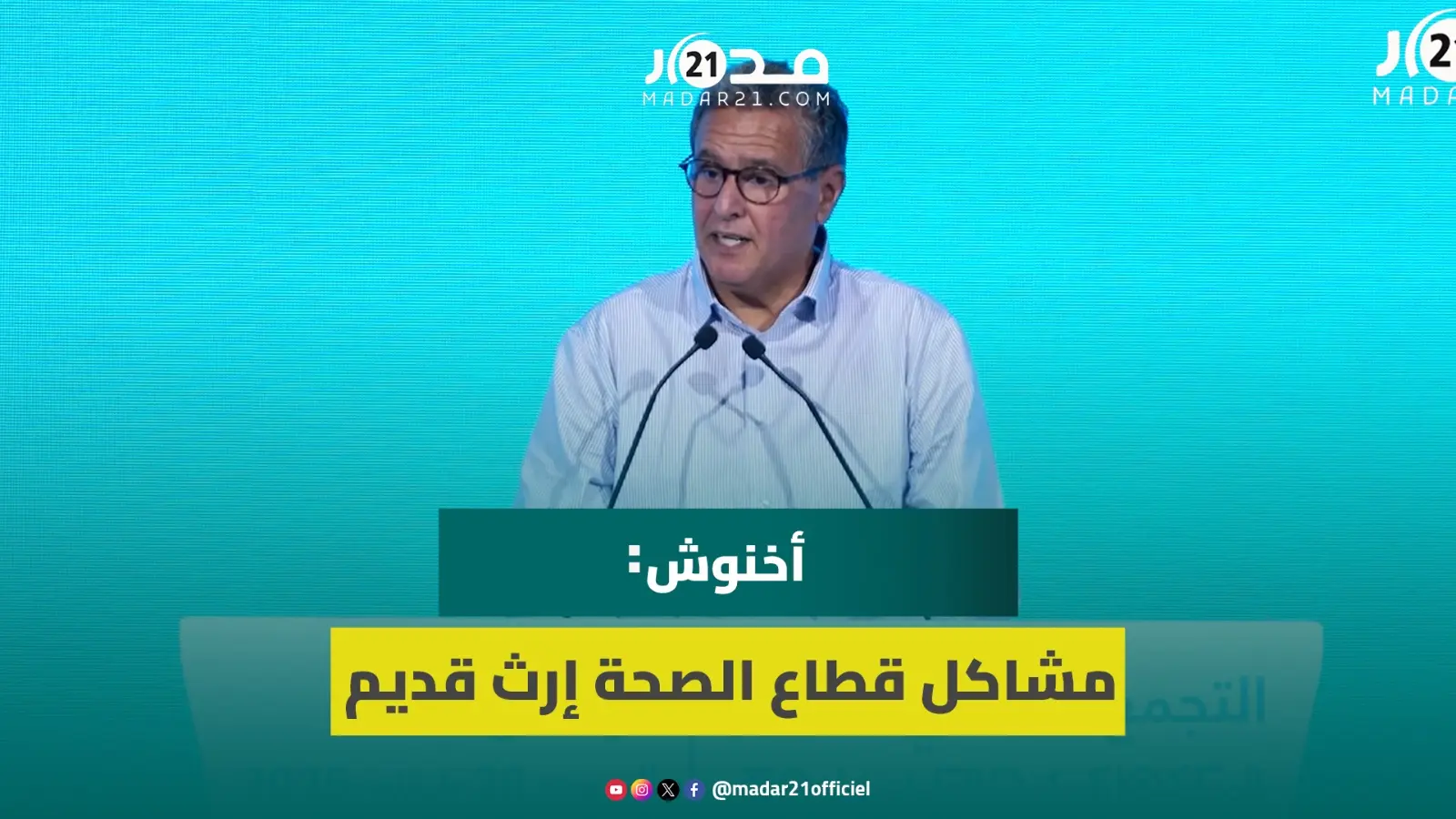 أخنوش : مشاكل قطاع الصحة إرث قديم كنواجهوها وللي مكايديرش خدمتو خاص يتاخد في حقو الإجراءات