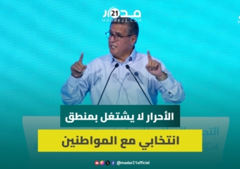 أخنوش: التجمع ليس دُكاناً سياسياً والأحرار لا يشتغل بمنطق انتخابي مع المواطنين