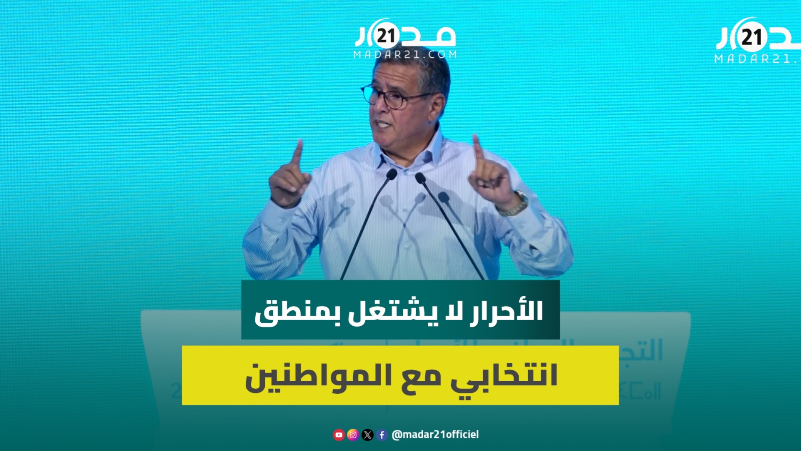 أخنوش: التجمع ليس دُكاناً سياسياً والأحرار لا يشتغل بمنطق انتخابي مع المواطنين