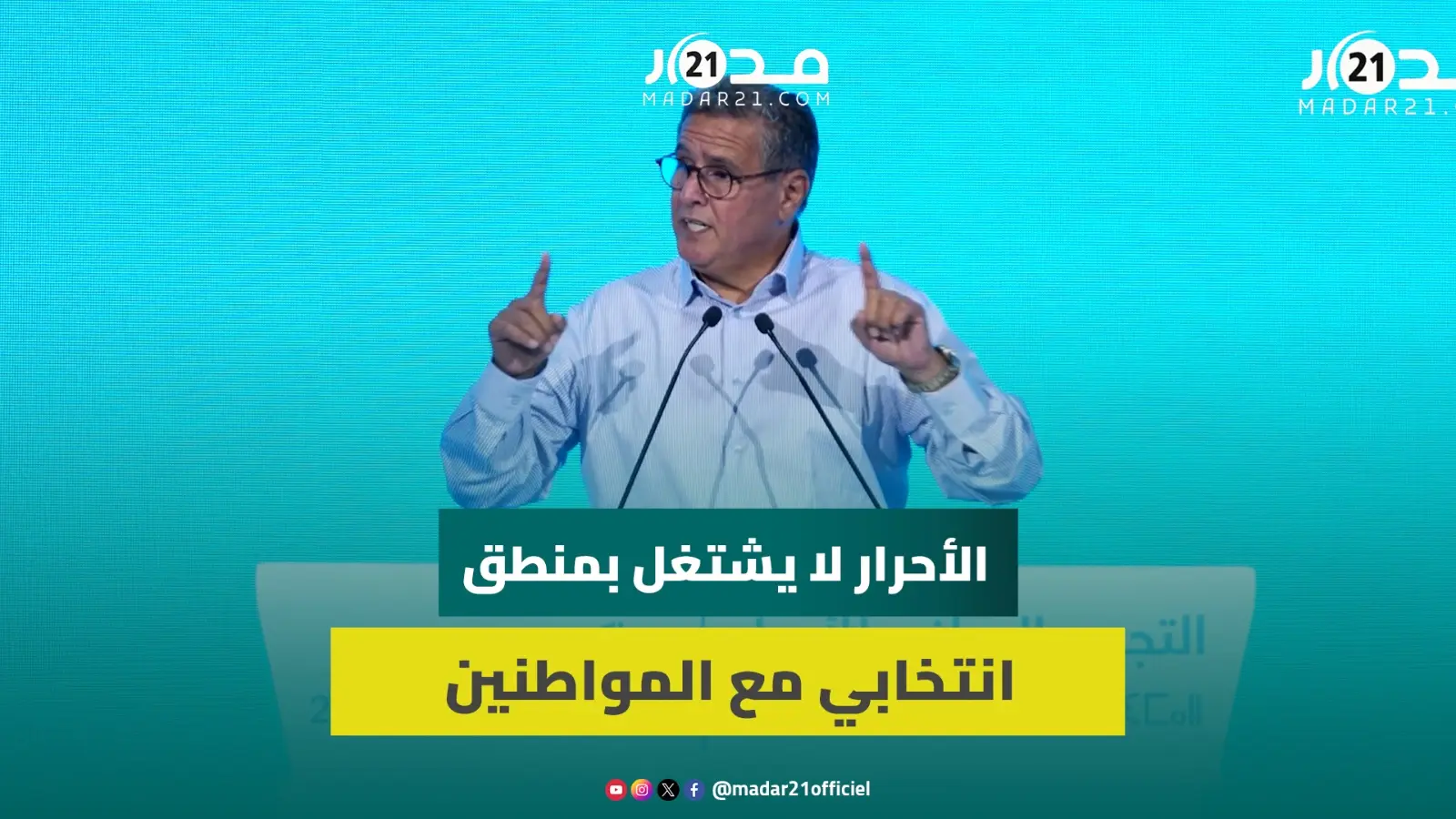 أخنوش: التجمع ليس دُكاناً سياسياً والأحرار لا يشتغل بمنطق انتخابي مع المواطنين